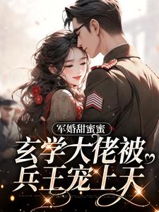 苏筱柒战北珩的故事在哪本书里？免费阅读军婚甜蜜蜜，玄学大佬被兵王宠上天