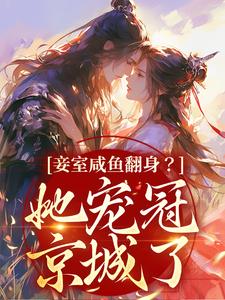 完整版的妾室咸鱼翻身？她宠冠京城了小说在哪里可以免费读到？