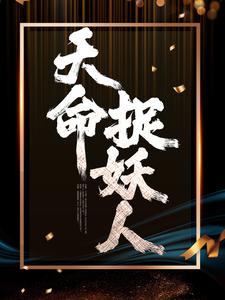 在线搜索秦阎涂山妩裳的完整小说，免费阅读天命捉妖人