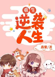 求重生逆袭人生小说的全文免费阅读链接