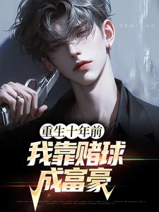 完整版的重生十年前，我靠赌球成富豪小说在哪里可以免费读到？