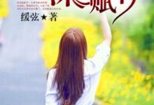 陆祁宋裴晚颜陆梓轩为主角的小说好看吗？求终将深情赋你免费试读-银杏文学