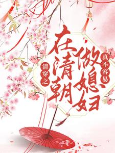 《清穿之在清朝做媳妇真不容易》全集免费在线阅读（司音胤禩）