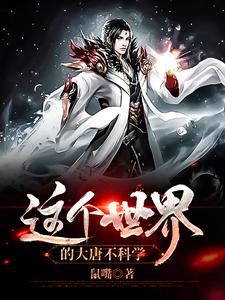在线搜索苏正的完整小说，免费阅读这个世界的大唐不科学