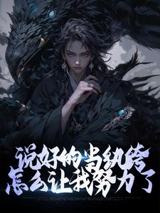 说好的当纨绔，怎么让我努力了唐久，说好的当纨绔，怎么让我努力了在线无弹窗阅读