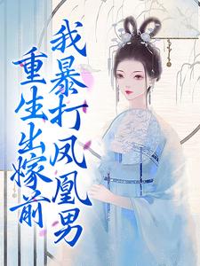 主角叫姜晚夜容云小说重生出嫁前，我暴打凤凰男章节免费阅读