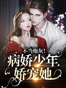 楼宴沈岁欢小说《不当炮灰！病娇少年娇宠她》在线阅读