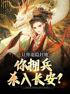 李恪李世民小说《让你退隐封地，你拥兵杀入长安？》在线阅读