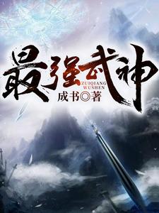 免费看最强武神小说的网站有哪些？
