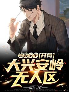 陈秋的完整故事在哪里？读荒野求生：开局大兴安岭无人区小说