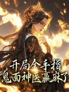 开局金手指，鬼面神医赢麻了小说完结了吗？在哪里可以免费读到？