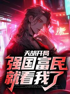天胡开局，强国富民就看我了这本小说完结了吗？免费查看最新章节