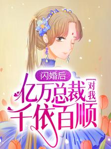 男女主人公陆清清盛明羲小说闪婚后，亿万总裁对我千依百顺章节免费阅读
