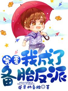 完蛋，我成了备胎反派小说阅读，完蛋，我成了备胎反派完结版