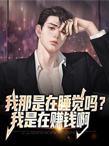 在线搜索郑凡黄婷婷的完整小说，免费阅读我那是在睡觉吗？我是在赚钱啊