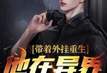 主人公叫叶辰林希的小说带着外挂重生，他在异界杀疯了在线阅读章节-银杏文学