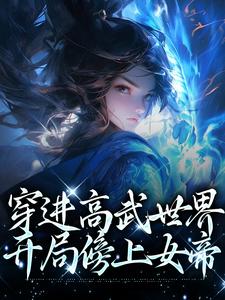 在线搜索李墨嬴冰的完整小说，免费阅读穿进高武世界，开局傍上女帝