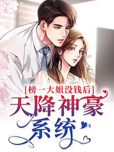 求榜一大姐没钱后，天降神豪系统小说的全文免费阅读链接