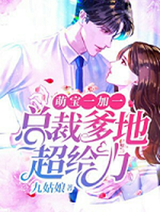 想读乔安沫黎墨恒乔子昕乔子睿的故事，哪里可以免费找到萌宝一加一：总裁爹地超给力？