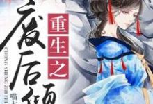 重生之废后倾城苏婉若东方宏泽苏成明，重生之废后倾城在线无弹窗阅读-银杏文学