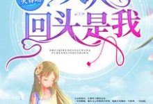 《追妻火葬场：夫人，回头是我！》小说大结局免费试读 墨雨柔萧梓琛小说-银杏文学