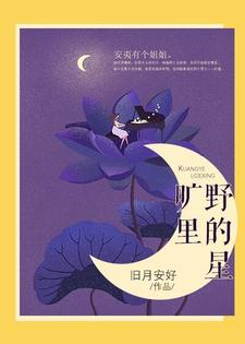 旷野里的星最新章节，旷野里的星免费阅读