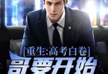 完结版《重生：高考白卷，哥要开始摆烂啦！》章节目录在线阅读-银杏文学