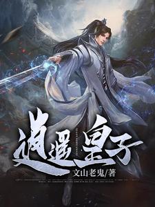 逍遥皇子小说有没有完结版在线？