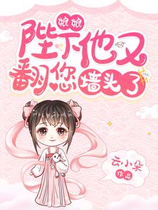 主角叫云浅夕墨景翼小说娘娘，陛下他又翻您墙头了！章节免费阅读