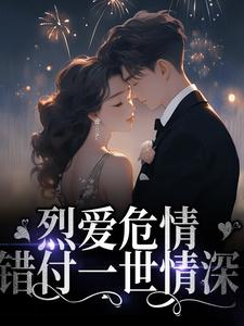 主角叫战妄沈漾小说烈爱危情：错付一世情深章节免费阅读