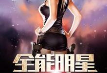 全能明星系统严恪赵菲月小说在线章节免费阅读-银杏文学