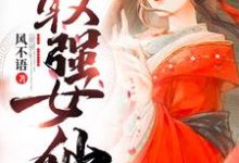 轩辕倩欧阳拓是哪本书的主角？寻找最强女仙免费阅读-银杏文学