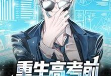 重生高考前，我要当科学家陈谦小说大结局免费试读-银杏文学