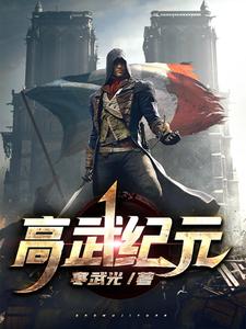 《高武纪元》小说章节在线试读，《高武纪元》最新章节目录