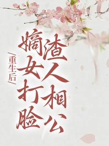 柳月如谢景瑞为主角的小说重生后，嫡女打脸渣人相公在线阅读