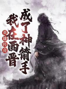 英雄传奇：我在西晋成了神箭手小说全文阅读需要付费吗？寻找免费资源