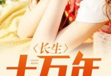 白羽秦婉儿小说叫什么（长生十万年免费阅读）-银杏文学
