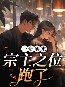 一觉醒来，宗主之位跑了免费阅读，一觉醒来，宗主之位跑了章节在线阅读