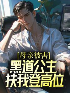 《母亲被害，黑道公主扶我登高位》小说章节列表免费试读，刘斌张璐小说在线阅读