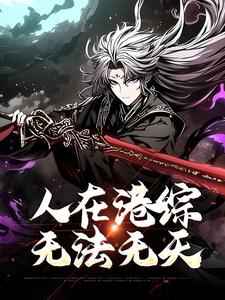 人在港综，无法无天小说全文阅读需要付费吗？寻找免费资源