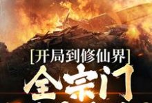 许平秋的完整故事在哪里？读开局到修仙界，全宗门都是精怪？小说-银杏文学