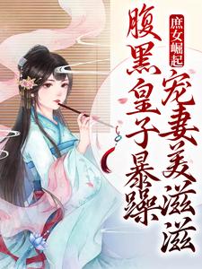 裴时沅李意寻为主角的小说叫什么？免费看庶女崛起！腹黑皇子暴躁宠妻美滋滋