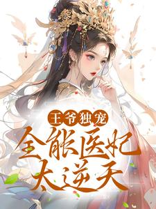 王爷独宠：全能医妃太逆天最新章节，王爷独宠：全能医妃太逆天免费阅读