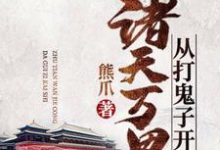 《诸天万界从打鬼子开始》全集免费在线阅读（苏洐王斐周泽杨玉）-银杏文学