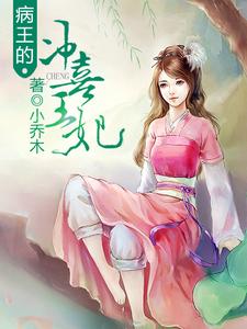 小说《病王的冲喜王妃》章节免费阅读