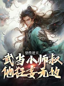 完结版《悟性逆天，武当小师叔他狂妄无边》章节阅读