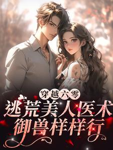 穿越六零：逃荒美人医术御兽样样行章节免费在线阅读，南薇完结版