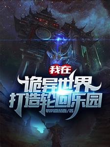 完结版《我在诡异世界打造轮回乐园》章节阅读