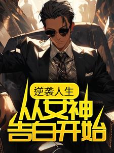 逆袭人生：从女神告白开始 何树夏苗小说免费阅读