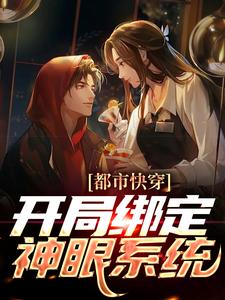 完结版《都市快穿：开局绑定神眼系统》章节阅读
